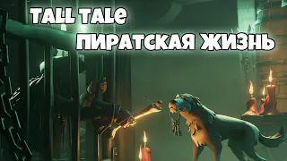 Sea of Thieves [Пиратская жизнь] Tall Tale (1 часть)