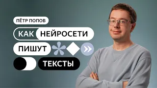 Как нейросети пишут тексты?