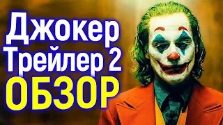 Что Показали в Финальном Трейлере Фильма Джокер от DC? Темные Тайны Артура Флека