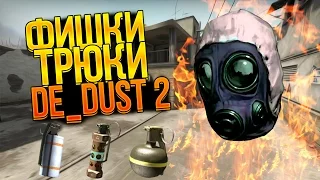 5 ЖЕСТКИХ ФИШЕК И ТРЮКОВ НА КАРТЕ ДЕ ДАСТ 2 В CS:GO (DE_DUST 2)