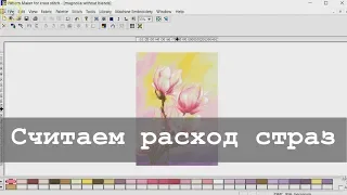 Как посчитать расход страз в Pattern Maker для алмазной вышивки