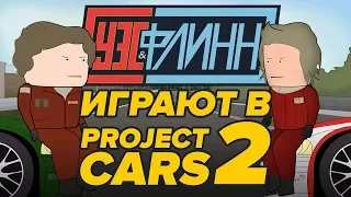 🚗 Уэс и Флинн играют в Project CARS 2