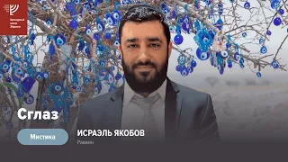 🧿 Сглаз - айн а-ра (Рав Исраэль Якобов) Цикл: Мистика