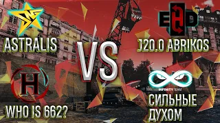 Комментирую "Турнир Левши 15х15 Astralis VS J20.0 Abrikos I Сильные Духом VS Who is 662?