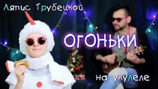 Ляпис Трубецкой - ОГОНЬКИ Укулеле Кавер Видеоурок