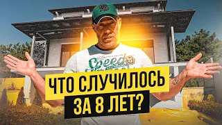 ЧТО СЛУЧИЛОСЬ С ДОМОМ ЗА 8 ЛЕТ?