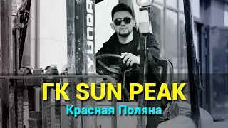 Гостиничный комплекс Sun Peak (Сан Пик) на Красной поляне.  Инвестиции в недвижимость