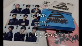 【Snow Man (渡辺翔太/目黒蓮)】Two【耳コピしてみた】