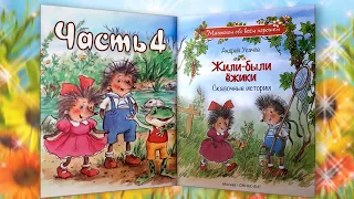 4 часть ЖИЛИ-БЫЛИ ЁЖИКИ. Андрей Усачёв. Слушать БЕСПЛАТНО #полезныесказки #детскиесказкислушать