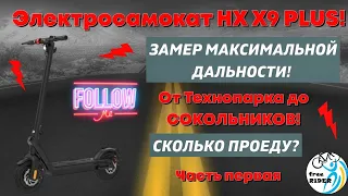 HX X9 PLUS: МАКСИМАЛЬНЫЙ ПРОБЕГ!🛴 Часть 1!💥 От Технопарка до СОКОЛЬНИКОВ!🛤️ Сколько всего ПРОЕДУ?❓