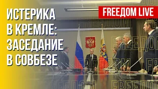 Заседание Совбеза РФ: абсурдные заявления Путина. Канал FREEДОМ