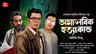 অমানবিক হত্যাকান্ড| Goyenda golpo| Bengali Detective Golpo| গোয়েন্দা গল্প| Sunday Suspense