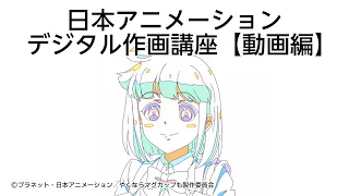 日本アニメーション デジタル作画講座【動画編】-事前設定・動画・TP修正-