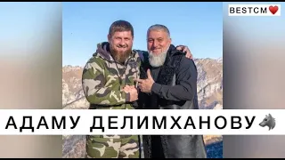 ПЕСНЯ ДЛЯ АДАМА ДЕЛИМХАНОВА ОТ СУЛУМБЕКА ТАЗАБАЕВА🔥😍