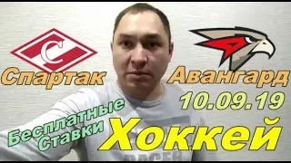 КХЛ! СПАРТАК / АВАНГАРД СПОРТ ПРОГНОЗ НА 10.09.19 БЕСПЛАТНЫЕ СТАВКИ!!