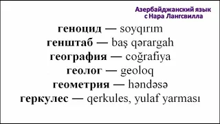 Азербайджанский  язык / Сложные слова на букву г / гектар, гемоглобин, геноцид, генштаб, география