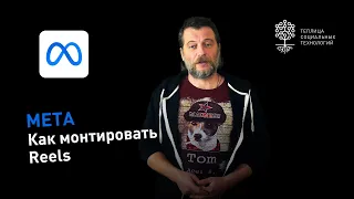 Как монтировать Reels в Meta (Facebook и Instagram)