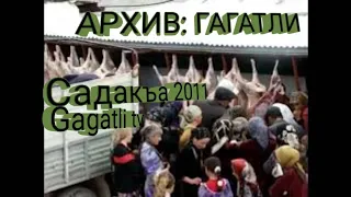 АРХИВ: ГАГАТЛИ садакъа 2011