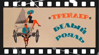 Белый рояль (1968) | Трейлер