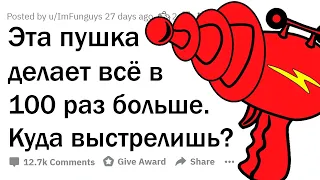 КАКУЮ ВЕЩЬ УВЕЛИЧИШЬ В СТО РАЗ, ЧТОБЫ СЛОМАТЬ МИР? 🔫