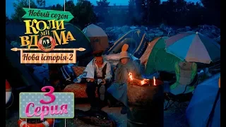 Коли ми вдома. 5 сезон – 3 серия. Нова історія 2