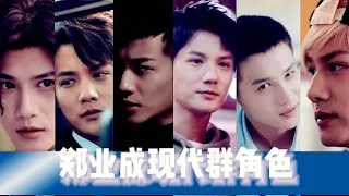 MR FMV 金都艾莉: Modern Group Roles #ZhengYecheng 盘点| 陆风平、林奇、冯克珊、许晓冬、张冼赫、赵赫男、郝眉、叶言、羽早川、厉逍、高迈、杜春生、王子侨、李未