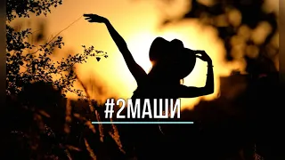 #2МАШИ - ИНОСТРАНЦЫ (Текст песни)