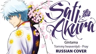 [Gintama OP1 FULL RUS] Pray (Cover by Sati Akura)