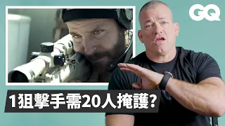 海豹部隊任務前簡報時間只有「一小時」！Navy SEAL Breaks Down Combat Scenes｜經典電影大解密｜GQ Taiwan