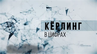 Керлинг в цифрах