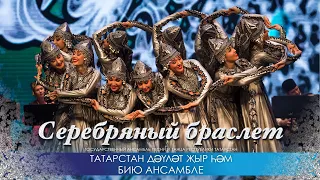 Серебряный браслет (Көмеш беләзек) — Государственный ансамбль песни и танца РТ, 2020 год