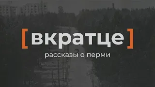 Вкратце. Рассказы о Перми — Комплекс ППИ