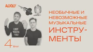 необычные и невозможные музыкальные инструменты