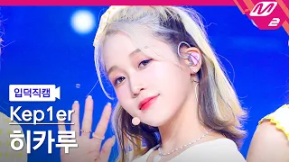 [입덕직캠] 케플러 히카루 직캠 4K 'LE VOYA9E' (Kep1er HIKARU FanCam) | @Kep1er DOUBLAST On Air