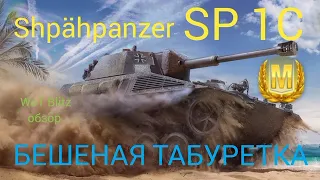 Shpähpanzer SP 1 C WoT Blitz обзор🔥 SP1C БЕШЕНАЯ ТАБУРЕТКА.