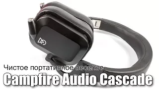 Обзор Campfire Audio Cascade