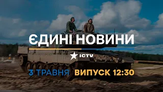 Новини Факти ICTV – випуск новин за 12:30 (03.05.2023)
