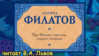 Про Федота-стрельца, удалого молодца