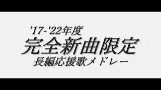 '17-'22年度 NPB新応援歌メドレー【作業用BGM】