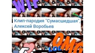 Клип-пародия "Сумасшедшая", Алексей Воробьев