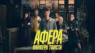 [АФЕРА ОЛИВЕРА ТВИСТА / Twist (2021)] - обзор на фильм