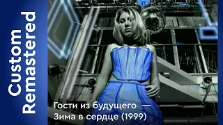 Гости из будущего  —  Зима в сердце (1999) FullHD Custom Remastered