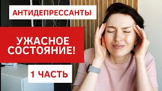 2 МЕСЯЦА ПЬЮ АНТИДЕПРЕССАНТЫ | КАК Я СЕБЯ ЧУВСТВОВАЛА ДО И ПОСЛЕ | РПП | ПОХУДЕНИЕ | МОЙ ОПЫТ