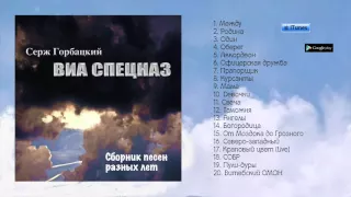 ВИА СПЕЦНАЗ - "Сборник песен разных лет" (альбом)