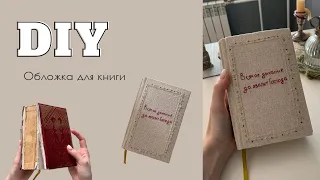 DIY | Делаю новую обложку для книги 📜