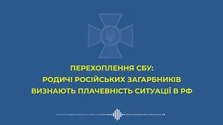 СЫНОК, НЕ БУДЕТ россии через полгода, - ПЕРЕХОПЛЕННЯ СБУ РОСІЯН ПРО ТЯЖКЕ ЕКОНОМІЧНЕ СТАНОВИЩЕ рф