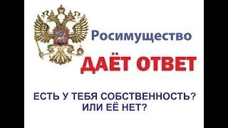 Росимущество дало ответ, есть у тебя собственность, или его нет