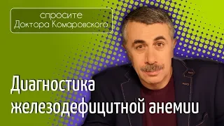 Железодефицитная анемия. Диагностика - Доктор Комаровский