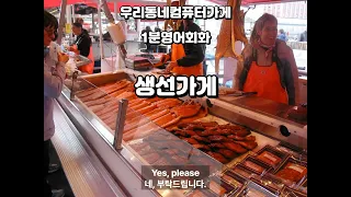 영어회화 생선가게 필수표현 미국인이가장많이쓰는 원어민 기초 리스닝 생활영어회화 표현 패턴