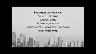 Мой путь Наташа 2г 6мес трезвости